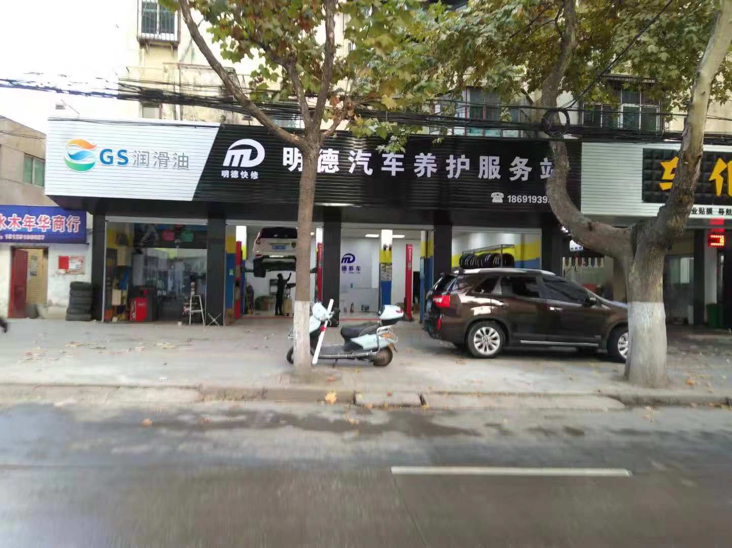 明德汽車(chē)養護服務(wù)站