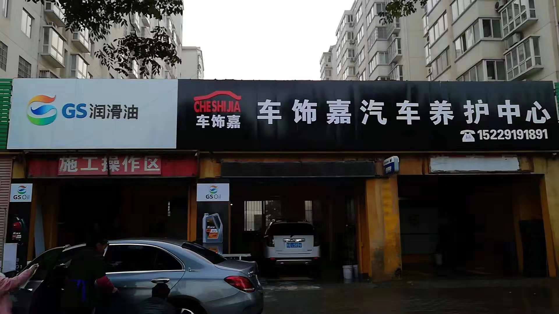 車(chē)飾嘉汽車(chē)養護中心