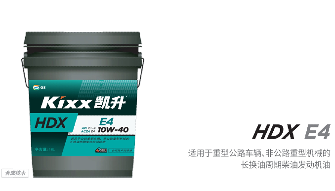 HDX E4 10W-40-第1張圖片-鄭州市冠恒貿易有限公司【官方網(wǎng)站】-車(chē)用潤滑油服務(wù)專(zhuān)家