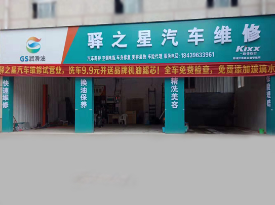 驛之星汽車(chē)維修