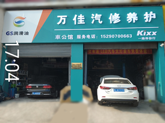 萬(wàn)佳汽修養護