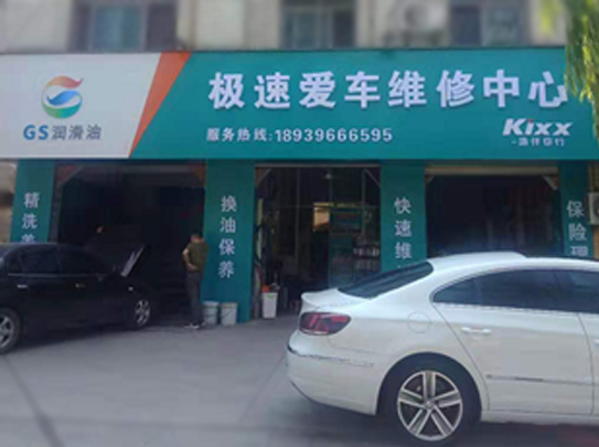 極速愛(ài)車(chē)維修中心