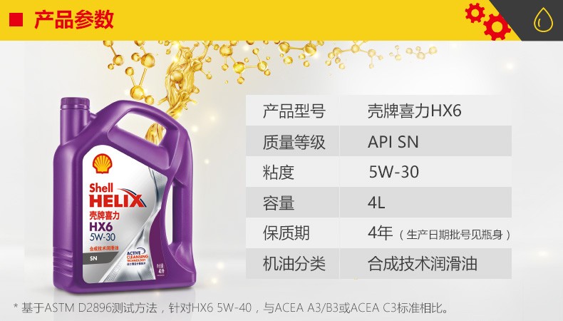 殼牌 喜力HX6 合成技術(shù)潤滑油 SN級 5W-30 4L裝-第2張圖片-鄭州市冠恒貿易有限公司【官方網(wǎng)站】-車(chē)用潤滑油服務(wù)專(zhuān)家