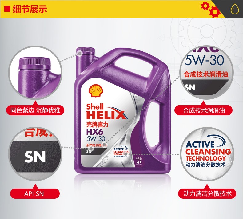 殼牌 喜力HX6 合成技術(shù)潤滑油 SN級 5W-30 4L裝-第3張圖片-鄭州市冠恒貿易有限公司【官方網(wǎng)站】-車(chē)用潤滑油服務(wù)專(zhuān)家