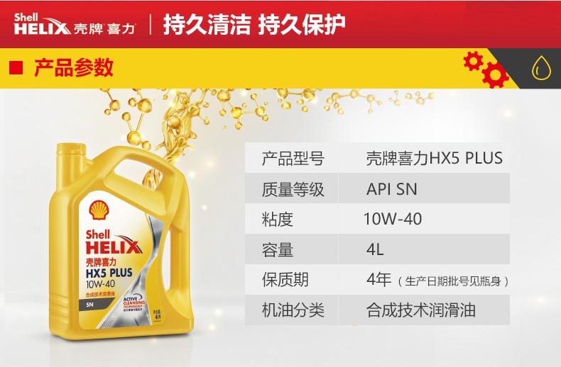 殼牌 喜力HX5 PLUS合成技術(shù)潤滑油 SN級 10W-40 4L裝-第2張圖片-鄭州市冠恒貿易有限公司【官方網(wǎng)站】-車(chē)用潤滑油服務(wù)專(zhuān)家