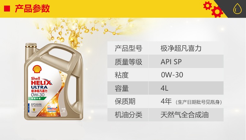 殼牌 金裝極凈超凡喜力 天然氣全合成 SP級 0W-30 1L/4L裝-第2張圖片-鄭州市冠恒貿易有限公司【官方網(wǎng)站】-車(chē)用潤滑油服務(wù)專(zhuān)家