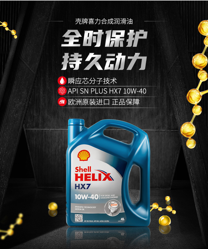 殼牌 藍喜力HX7合成機油 10W-40 A3/B4 SN級 4L裝-第3張圖片-鄭州市冠恒貿易有限公司【官方網(wǎng)站】-車(chē)用潤滑油服務(wù)專(zhuān)家