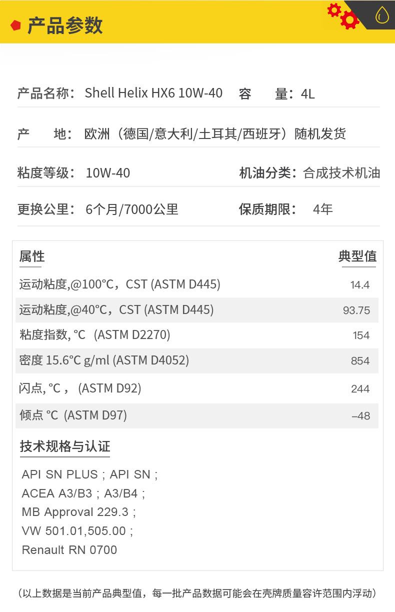 殼牌 合成機油 黃喜力HX6 10W-40 SN級 4L裝-第5張圖片-鄭州市冠恒貿易有限公司【官方網(wǎng)站】-車(chē)用潤滑油服務(wù)專(zhuān)家
