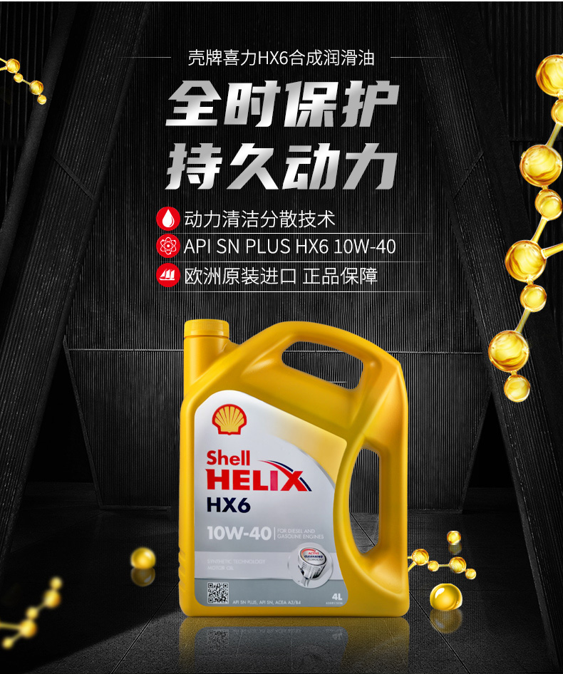 殼牌 合成機油 黃喜力HX6 10W-40 SN級 4L裝-第3張圖片-鄭州市冠恒貿易有限公司【官方網(wǎng)站】-車(chē)用潤滑油服務(wù)專(zhuān)家