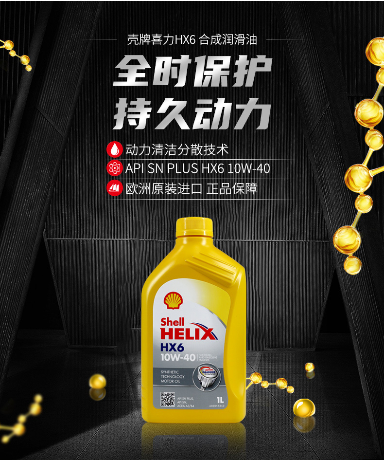 殼牌 合成機油 黃喜力HX6 10W-40 SN級 1L裝-第3張圖片-鄭州市冠恒貿易有限公司【官方網(wǎng)站】-車(chē)用潤滑油服務(wù)專(zhuān)家