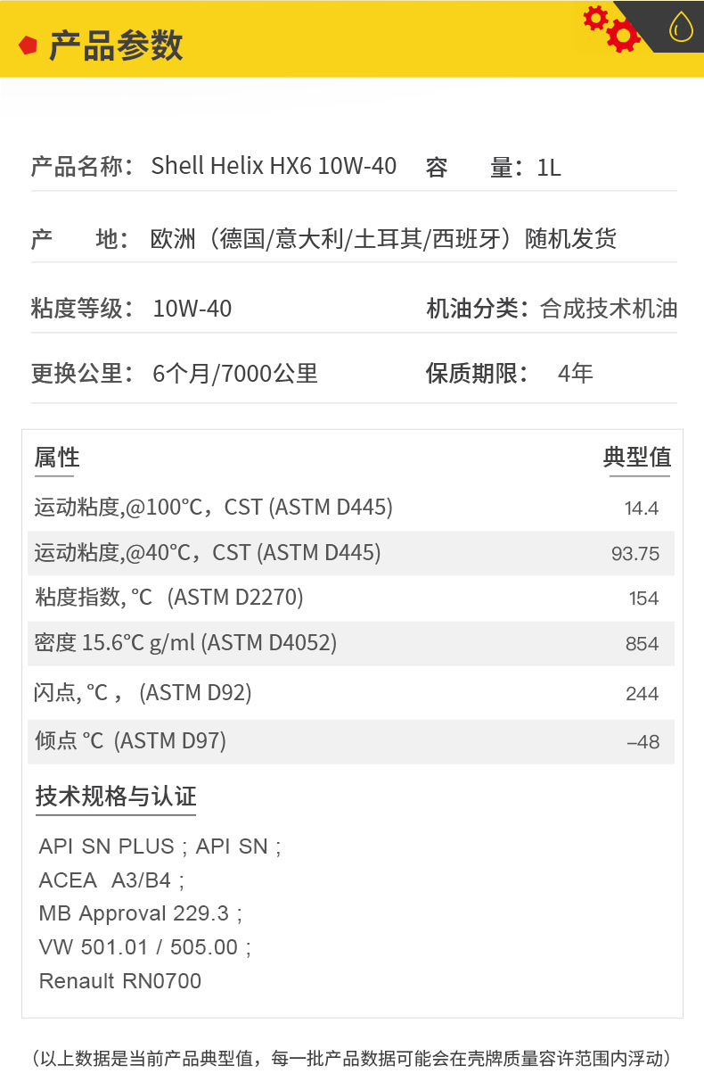 殼牌 合成機油 黃喜力HX6 10W-40 SN級 1L裝-第5張圖片-鄭州市冠恒貿易有限公司【官方網(wǎng)站】-車(chē)用潤滑油服務(wù)專(zhuān)家
