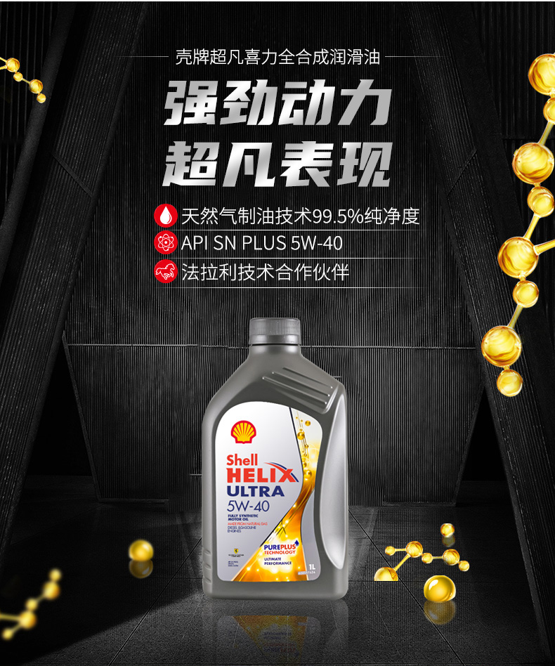 殼牌 全合成機油 超凡喜力Ultra 5W-40 灰殼A3/B4 SN PLUS 1L裝-第3張圖片-鄭州市冠恒貿易有限公司【官方網(wǎng)站】-車(chē)用潤滑油服務(wù)專(zhuān)家