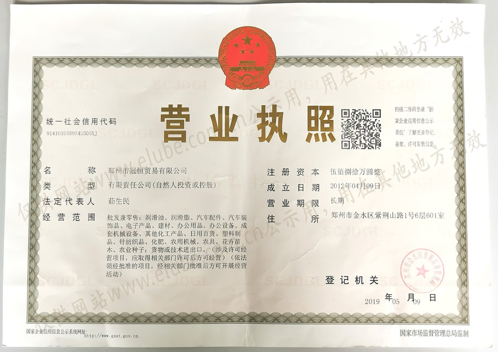 鄭州市冠恒貿易有限公司營(yíng)業(yè)執照