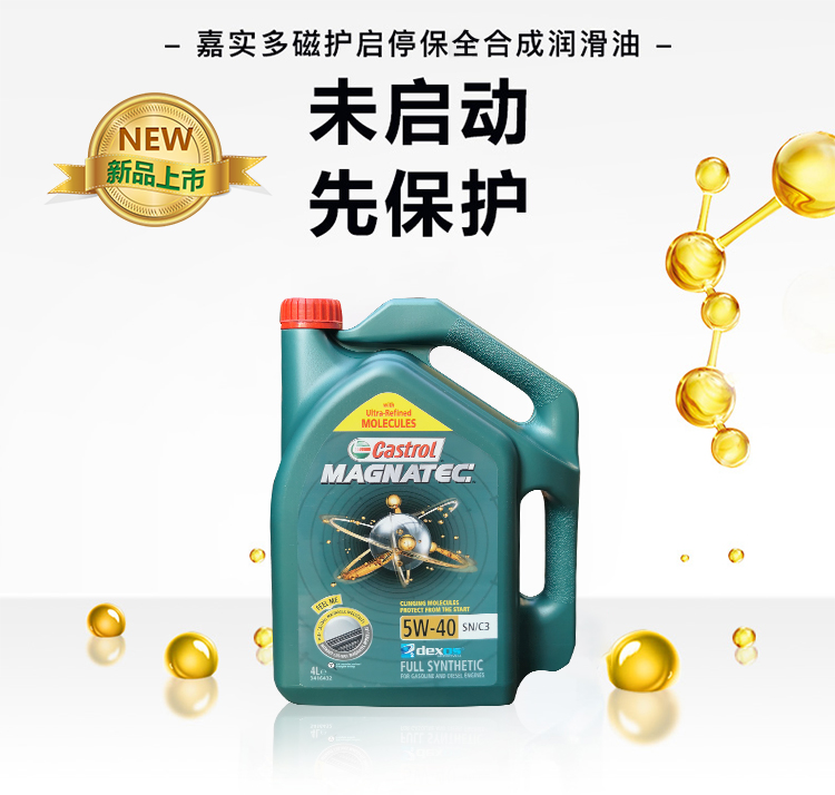 嘉實(shí)多 磁護全合成機油MAGNATEC 5W-40 SN/C3 4L裝-第3張圖片-鄭州市冠恒貿易有限公司【官方網(wǎng)站】-車(chē)用潤滑油服務(wù)專(zhuān)家
