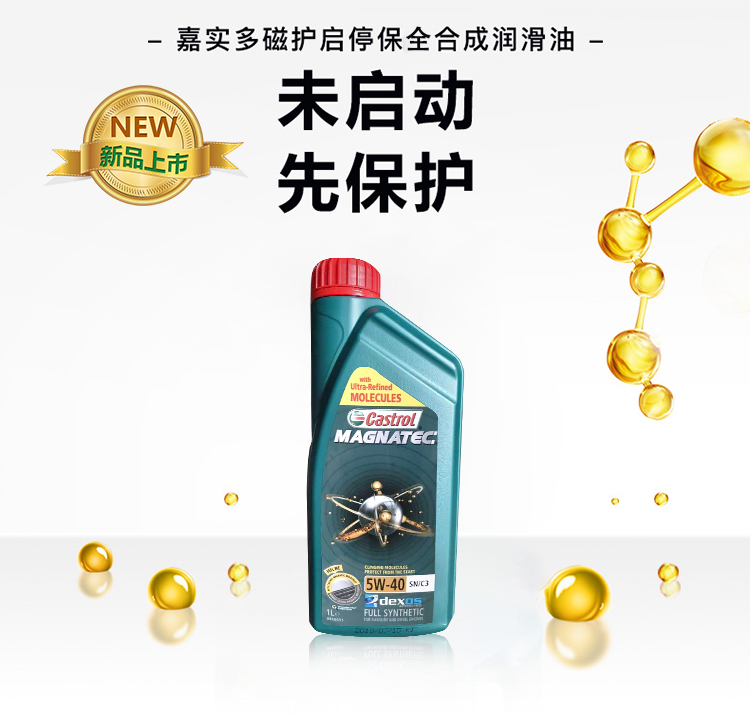 嘉實(shí)多 磁護全合成機油MAGNATEC 5W-40 SN/C3 1L裝-第3張圖片-鄭州市冠恒貿易有限公司【官方網(wǎng)站】-車(chē)用潤滑油服務(wù)專(zhuān)家