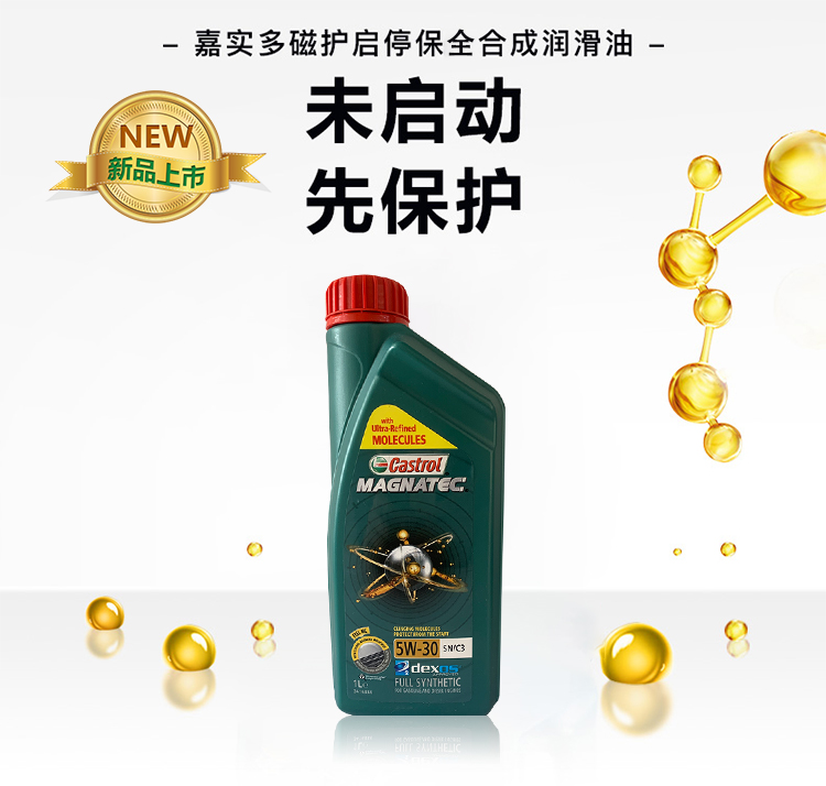 嘉實(shí)多 磁護全合成機油MAGNATEC 5W-30 SN/C3 1L裝-第3張圖片-鄭州市冠恒貿易有限公司【官方網(wǎng)站】-車(chē)用潤滑油服務(wù)專(zhuān)家