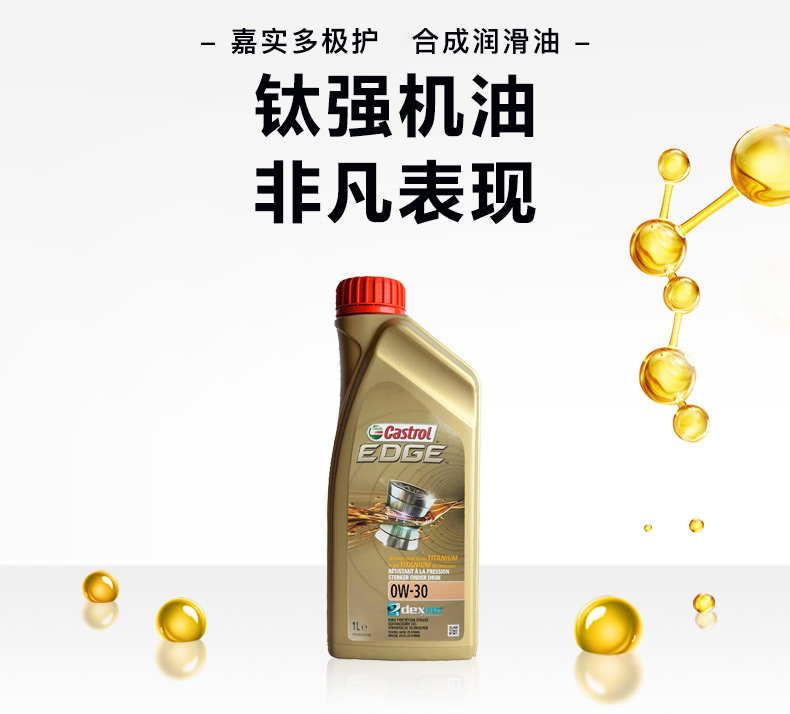 嘉實(shí)多 全合成機油 極護EDGE FST 0W-30 C3 SN 1L裝-第3張圖片-鄭州市冠恒貿易有限公司【官方網(wǎng)站】-車(chē)用潤滑油服務(wù)專(zhuān)家