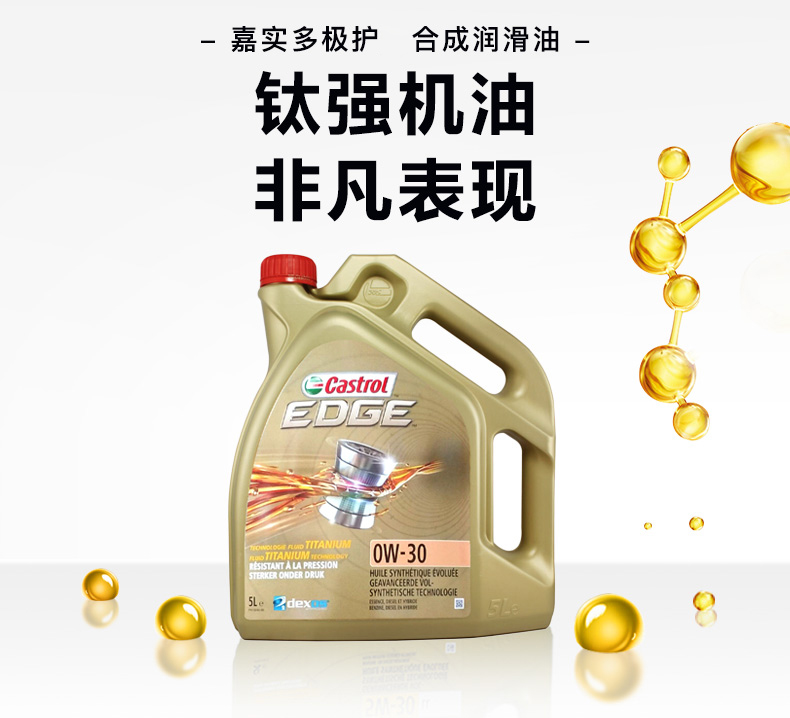 嘉實(shí)多 全合成機油 極護EDGE FST 0W-30 C3 SN 5L裝-第4張圖片-鄭州市冠恒貿易有限公司【官方網(wǎng)站】-車(chē)用潤滑油服務(wù)專(zhuān)家