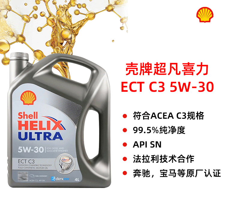 殼牌 極凈超凡ULTRA ECT C3 5W-30 SN 4L裝-第1張圖片-鄭州市冠恒貿易有限公司【官方網(wǎng)站】-車(chē)用潤滑油服務(wù)專(zhuān)家