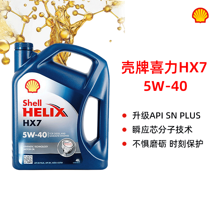 殼牌 喜力HX7 5W-40 SN PLUS 4L裝-第1張圖片-鄭州市冠恒貿易有限公司【官方網(wǎng)站】-車(chē)用潤滑油服務(wù)專(zhuān)家