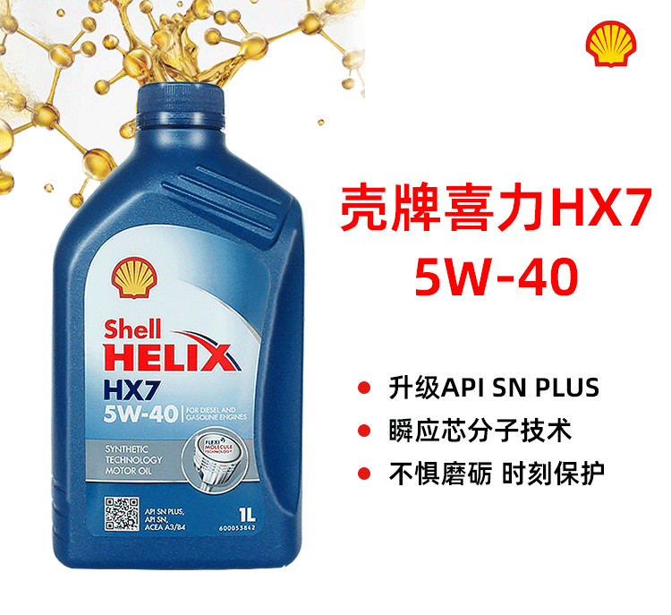 殼牌 喜力HX7 5W-40 SN PLUS 1L裝-第1張圖片-鄭州市冠恒貿易有限公司【官方網(wǎng)站】-車(chē)用潤滑油服務(wù)專(zhuān)家