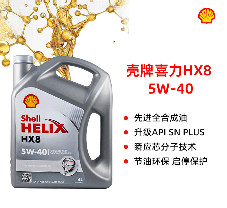 殼牌 喜力HX8 5W-40 SN PLUS 4L裝-第1張圖片-鄭州市冠恒貿易有限公司【官方網(wǎng)站】-車(chē)用潤滑油服務(wù)專(zhuān)家