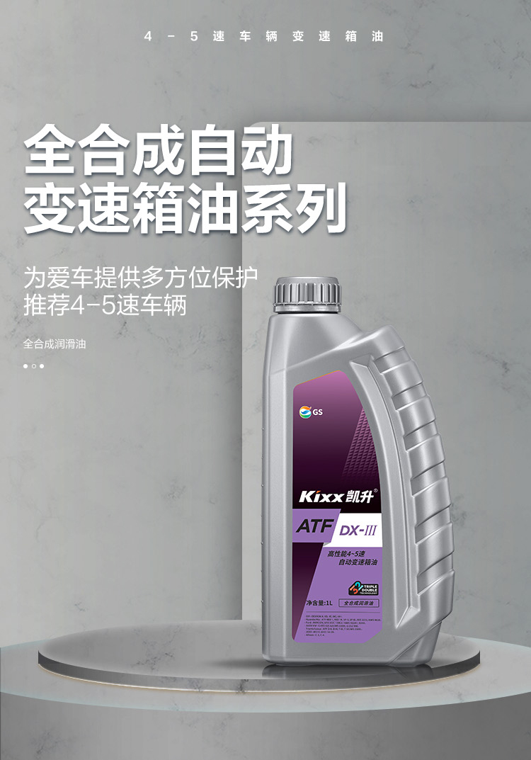 GS (Kixx) 凱升 ATF DX-III自動(dòng)變速箱油 4速5速-第1張圖片-鄭州市冠恒貿易有限公司【官方網(wǎng)站】-車(chē)用潤滑油服務(wù)專(zhuān)家