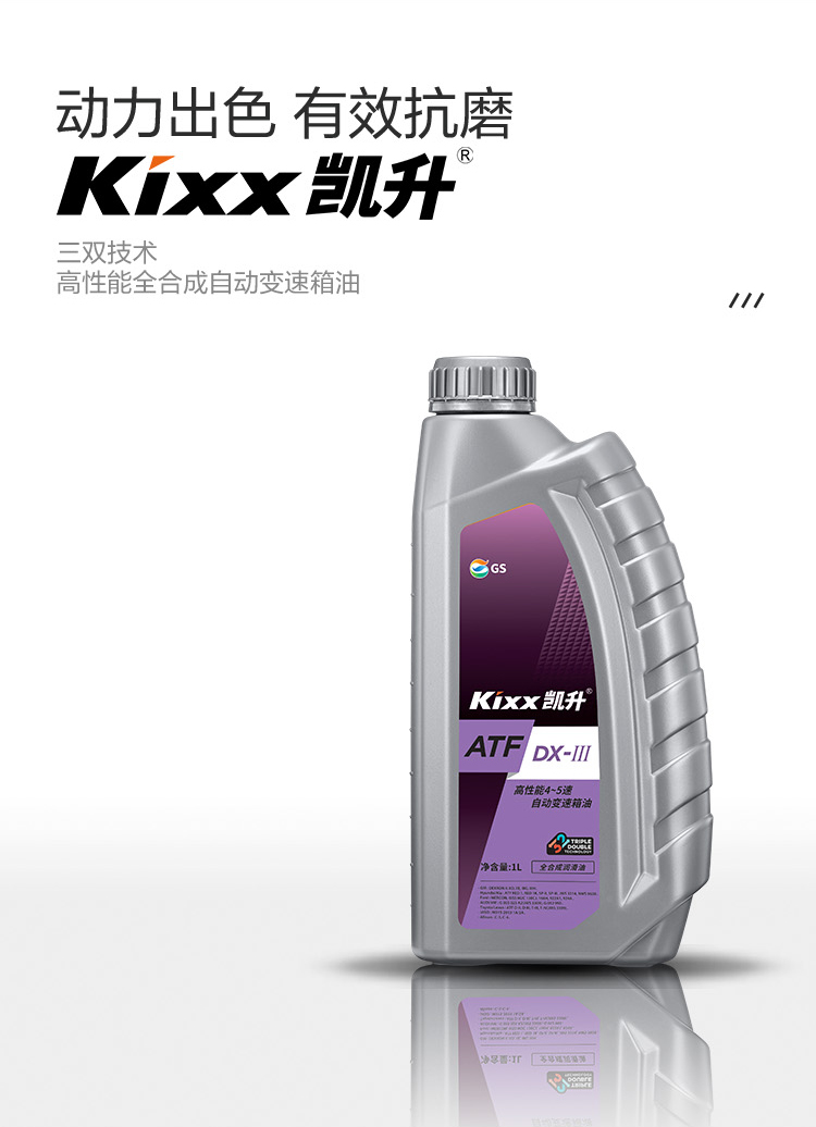 GS (Kixx) 凱升 ATF DX-III自動(dòng)變速箱油 4速5速-第2張圖片-鄭州市冠恒貿易有限公司【官方網(wǎng)站】-車(chē)用潤滑油服務(wù)專(zhuān)家