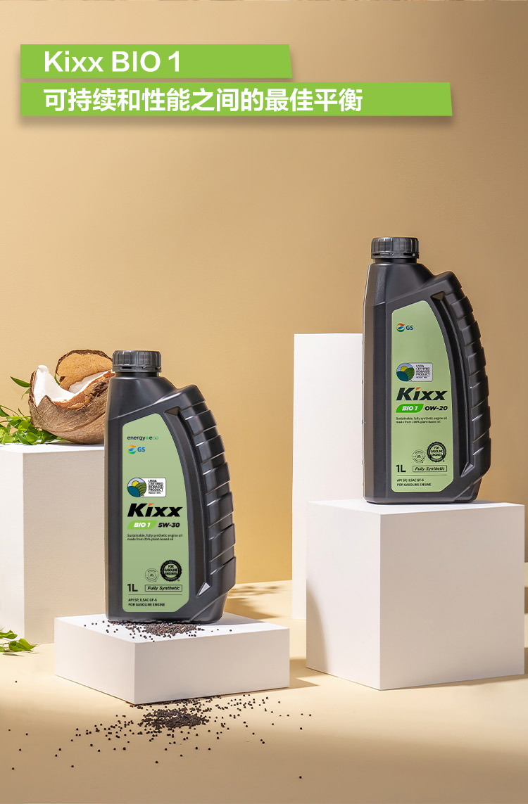 GS (Kixx) 凱升 BIO1 全合成機油 0W-20 SP級 100%植物基基礎油 1L-第5張圖片-鄭州市冠恒貿易有限公司【官方網(wǎng)站】-車(chē)用潤滑油服務(wù)專(zhuān)家