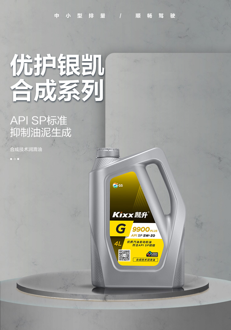 GS (Kixx) 凱升 G9900 PLUS 合成技術(shù)機油 5W-30 SP級 銀凱系列-第1張圖片-鄭州市冠恒貿易有限公司【官方網(wǎng)站】-車(chē)用潤滑油服務(wù)專(zhuān)家