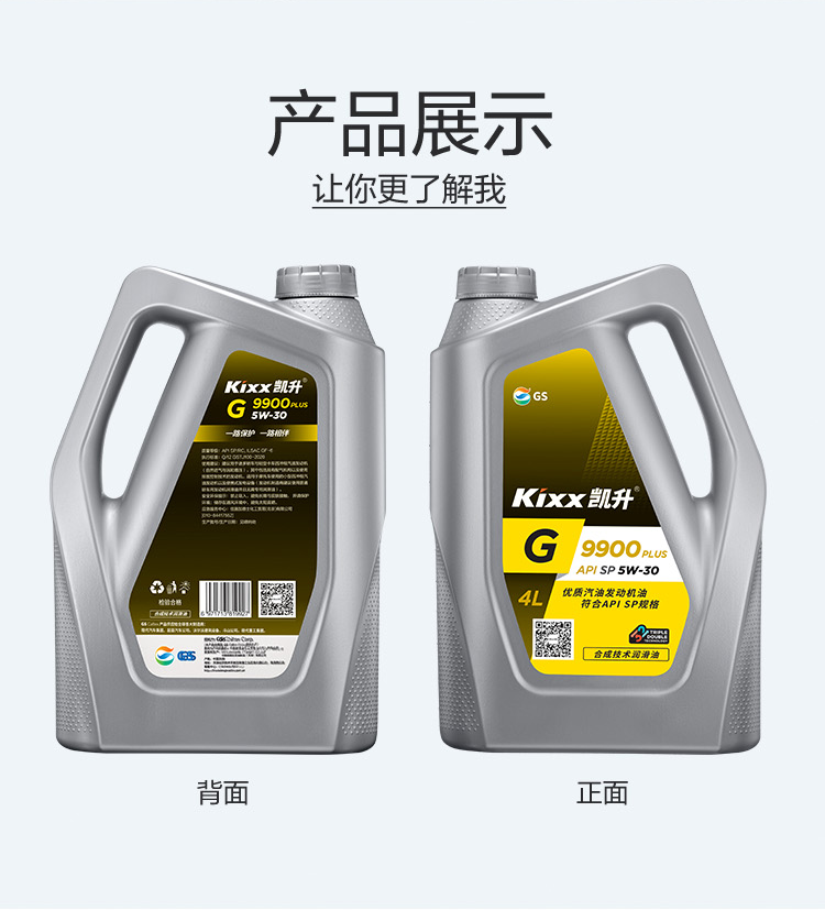 GS (Kixx) 凱升 G9900 PLUS 合成技術(shù)機油 5W-30 SP級 銀凱系列-第4張圖片-鄭州市冠恒貿易有限公司【官方網(wǎng)站】-車(chē)用潤滑油服務(wù)專(zhuān)家