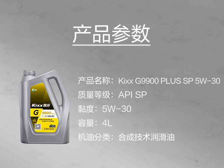 GS (Kixx) 凱升 G9900 PLUS 合成技術(shù)機油 5W-30 SP級 銀凱系列-第5張圖片-鄭州市冠恒貿易有限公司【官方網(wǎng)站】-車(chē)用潤滑油服務(wù)專(zhuān)家
