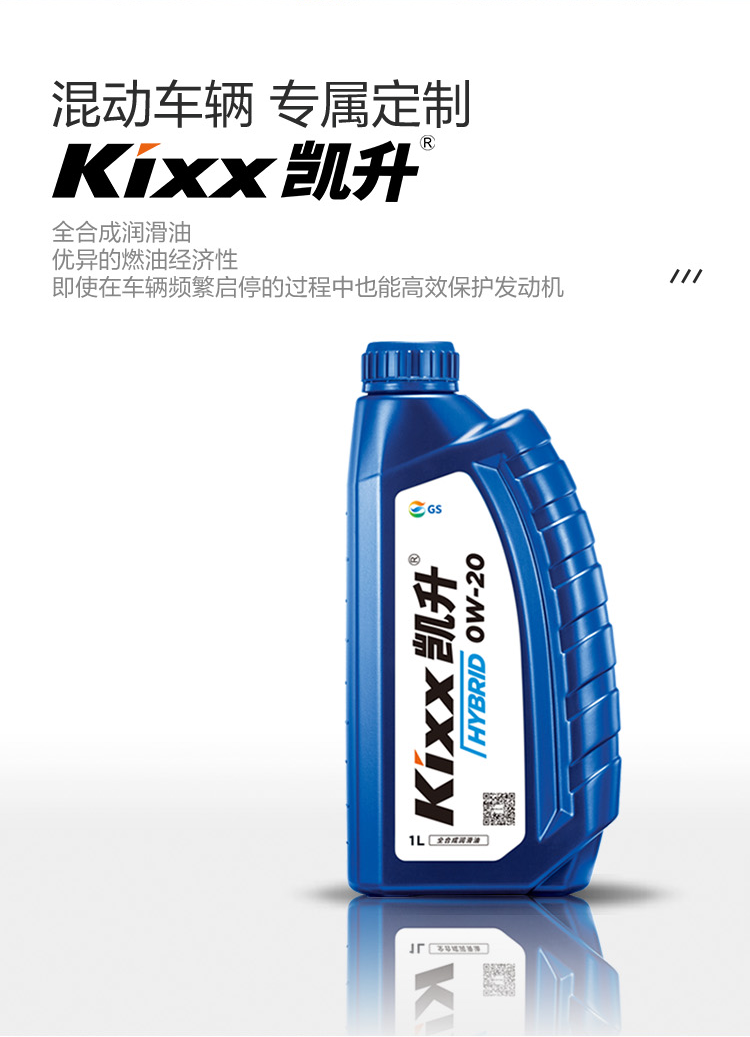 GS (Kixx) 凱升 Hybrid 全合成機油 0W-20 SP級 藍凱系列 1L-第2張圖片-鄭州市冠恒貿易有限公司【官方網(wǎng)站】-車(chē)用潤滑油服務(wù)專(zhuān)家