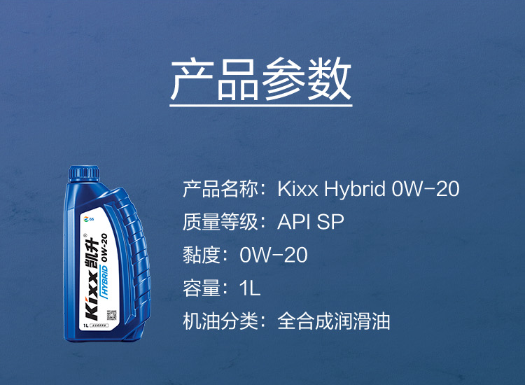 GS (Kixx) 凱升 Hybrid 全合成機油 0W-20 SP級 藍凱系列 1L-第5張圖片-鄭州市冠恒貿易有限公司【官方網(wǎng)站】-車(chē)用潤滑油服務(wù)專(zhuān)家