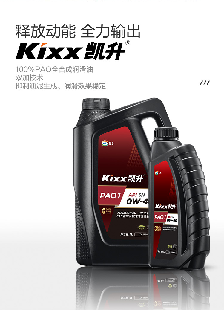 GS (Kixx) 凱升100% PAO全合成機油 0W-40 SN級 黑凱系列 4L-第2張圖片-鄭州市冠恒貿易有限公司【官方網(wǎng)站】-車(chē)用潤滑油服務(wù)專(zhuān)家