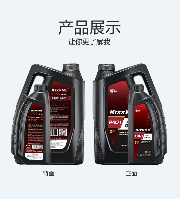 GS (Kixx) 凱升100% PAO全合成機油 0W-40 SN級 黑凱系列 4L-第5張圖片-鄭州市冠恒貿易有限公司【官方網(wǎng)站】-車(chē)用潤滑油服務(wù)專(zhuān)家