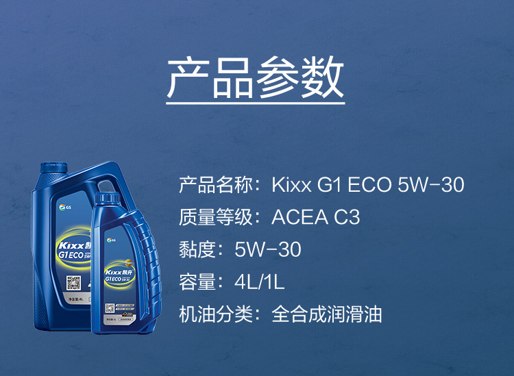 GS (Kixx) 凱升G1 ECO 全合成機油 5W-30 C3級 藍凱系列 4L-第5張圖片-鄭州市冠恒貿易有限公司【官方網(wǎng)站】-車(chē)用潤滑油服務(wù)專(zhuān)家