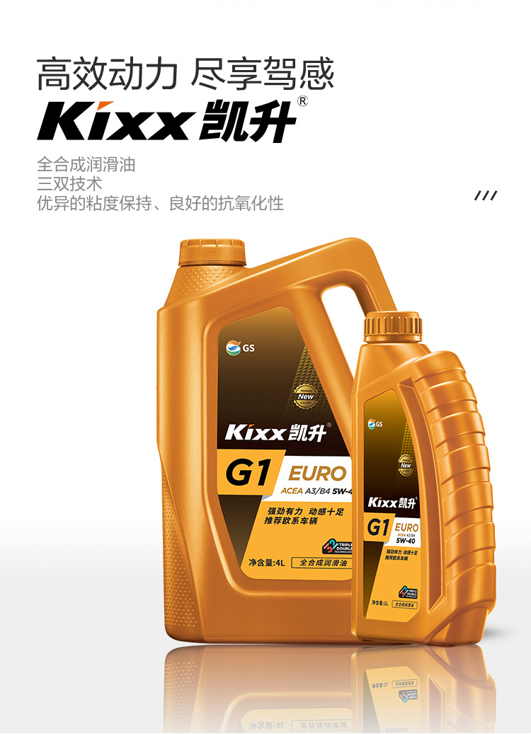 GS (Kixx) 凱升G1 Euro 全合成機油 5W-40 A3B4級 金凱系列 1L-第2張圖片-鄭州市冠恒貿易有限公司【官方網(wǎng)站】-車(chē)用潤滑油服務(wù)專(zhuān)家