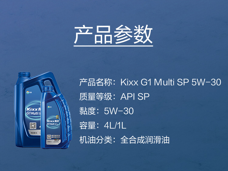 GS (Kixx) 凱升G1 Multi 全合成機油 5W-30 SP級 藍凱系列 1L-第5張圖片-鄭州市冠恒貿易有限公司【官方網(wǎng)站】-車(chē)用潤滑油服務(wù)專(zhuān)家
