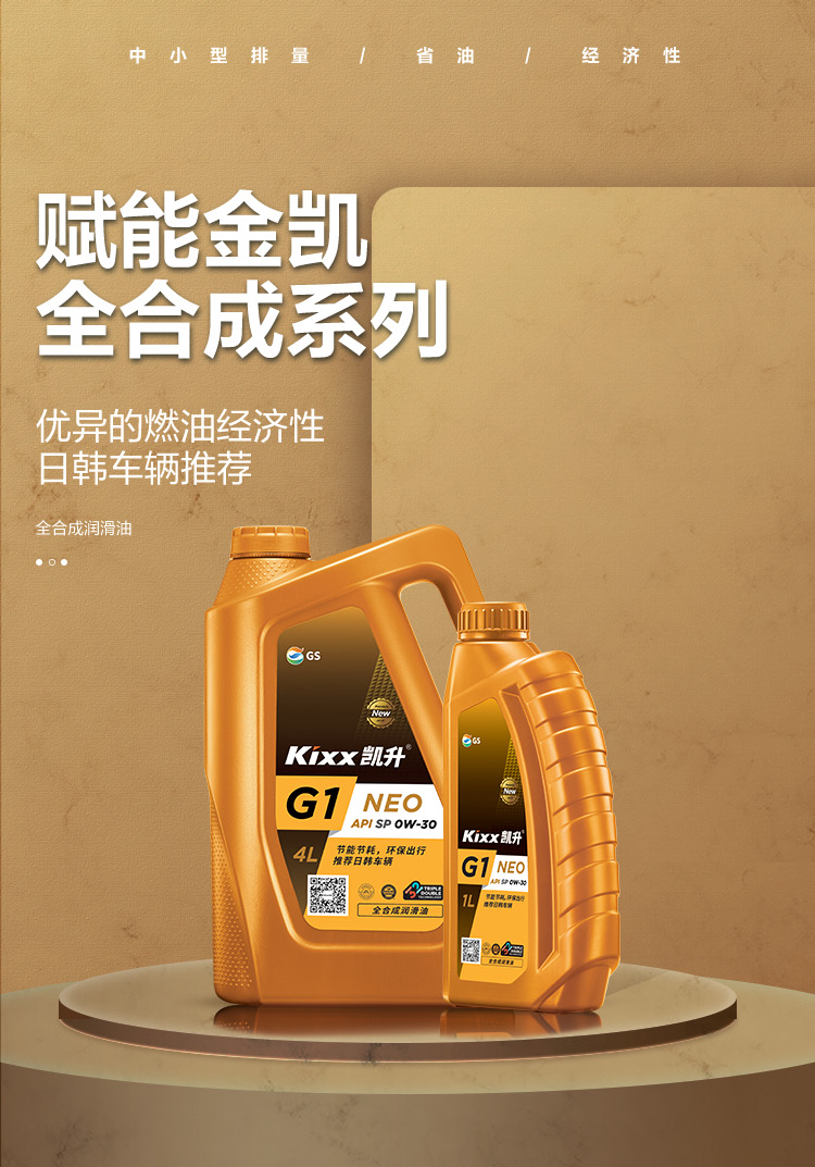 GS (Kixx) 凱升G1 NEO 全合成機油 SP級 0W-30 金凱系列 4L-第1張圖片-鄭州市冠恒貿易有限公司【官方網(wǎng)站】-車(chē)用潤滑油服務(wù)專(zhuān)家