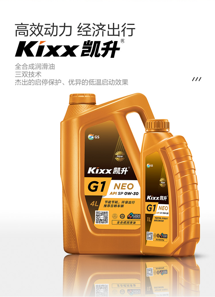 GS (Kixx) 凱升G1 NEO 全合成機油 SP級 0W-30 金凱系列 4L-第2張圖片-鄭州市冠恒貿易有限公司【官方網(wǎng)站】-車(chē)用潤滑油服務(wù)專(zhuān)家