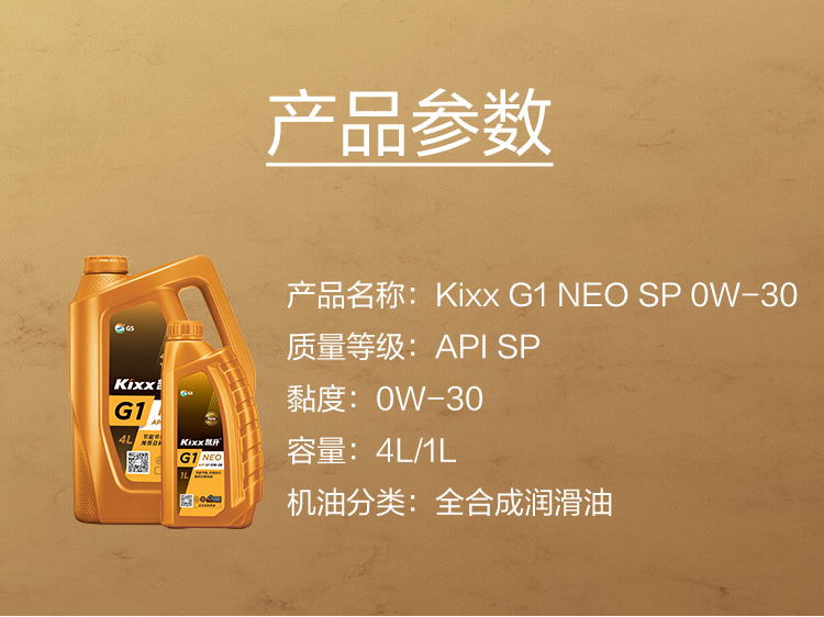 GS (Kixx) 凱升G1 NEO 全合成機油 SP級 0W-30 金凱系列 4L-第5張圖片-鄭州市冠恒貿易有限公司【官方網(wǎng)站】-車(chē)用潤滑油服務(wù)專(zhuān)家