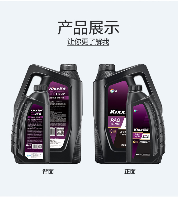 GS (Kixx) 凱升PAO全合成機油 5W-30 A3B4級 黑凱系列 4L-第5張圖片-鄭州市冠恒貿易有限公司【官方網(wǎng)站】-車(chē)用潤滑油服務(wù)專(zhuān)家