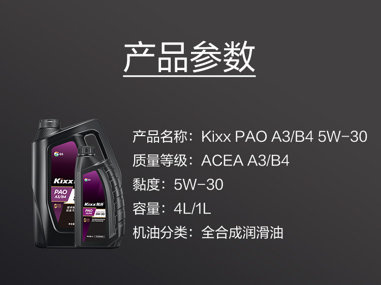 GS (Kixx) 凱升PAO全合成機油 5W-30 A3B4級 黑凱系列 4L-第6張圖片-鄭州市冠恒貿易有限公司【官方網(wǎng)站】-車(chē)用潤滑油服務(wù)專(zhuān)家