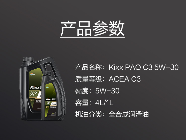 GS (Kixx) 凱升PAO全合成機油 5W-30 C3級 黑凱系列 4L-第6張圖片-鄭州市冠恒貿易有限公司【官方網(wǎng)站】-車(chē)用潤滑油服務(wù)專(zhuān)家