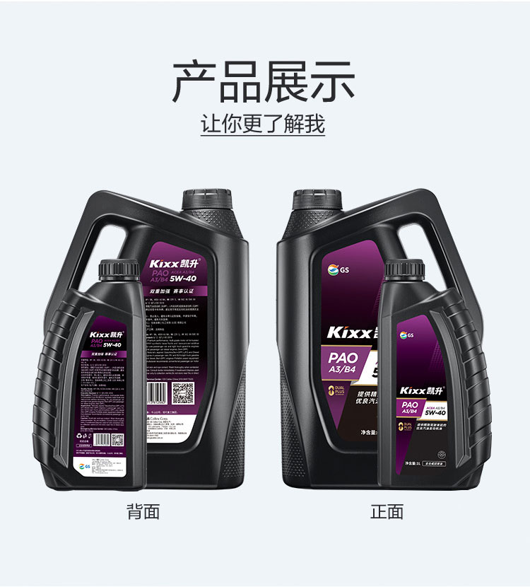 GS (Kixx) 凱升PAO全合成機油 5W-40 A3B4級 黑凱系列 1L-第4張圖片-鄭州市冠恒貿易有限公司【官方網(wǎng)站】-車(chē)用潤滑油服務(wù)專(zhuān)家