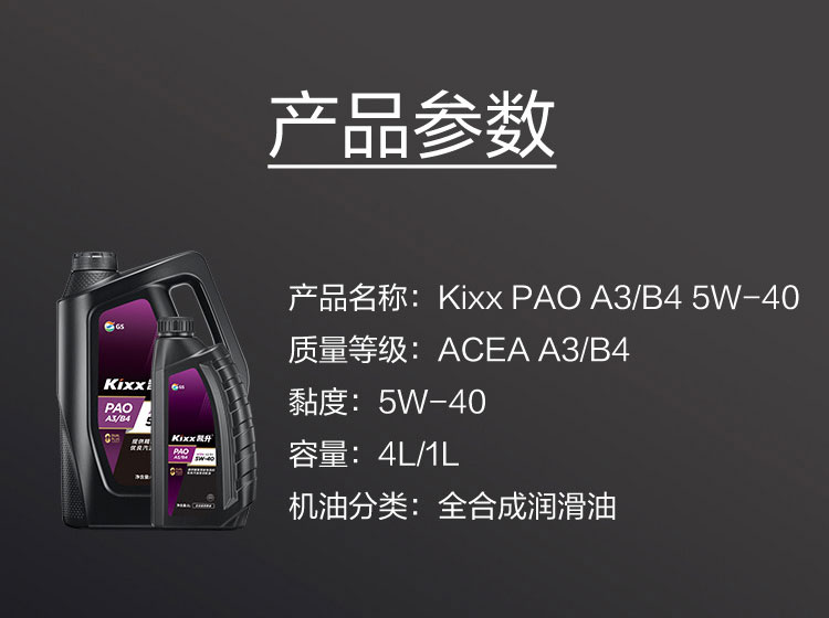 GS (Kixx) 凱升PAO全合成機油 5W-40 A3B4級 黑凱系列 1L-第5張圖片-鄭州市冠恒貿易有限公司【官方網(wǎng)站】-車(chē)用潤滑油服務(wù)專(zhuān)家