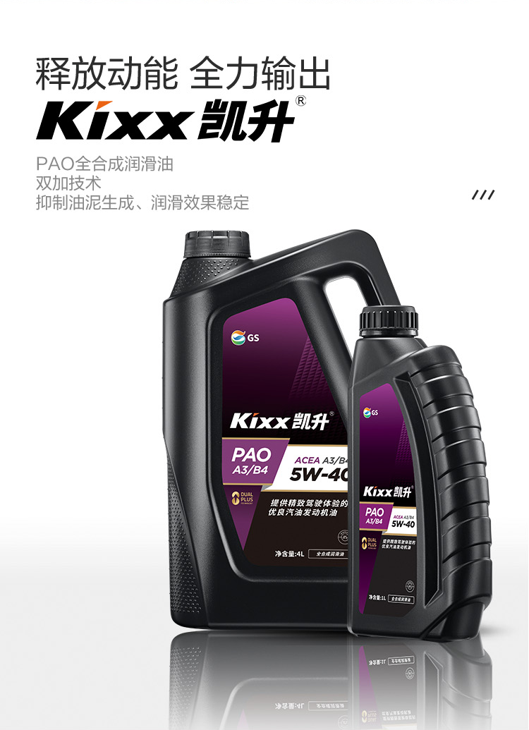 GS (Kixx) 凱升PAO全合成機油 5W-40 A3B4級 黑凱系列 4L-第2張圖片-鄭州市冠恒貿易有限公司【官方網(wǎng)站】-車(chē)用潤滑油服務(wù)專(zhuān)家
