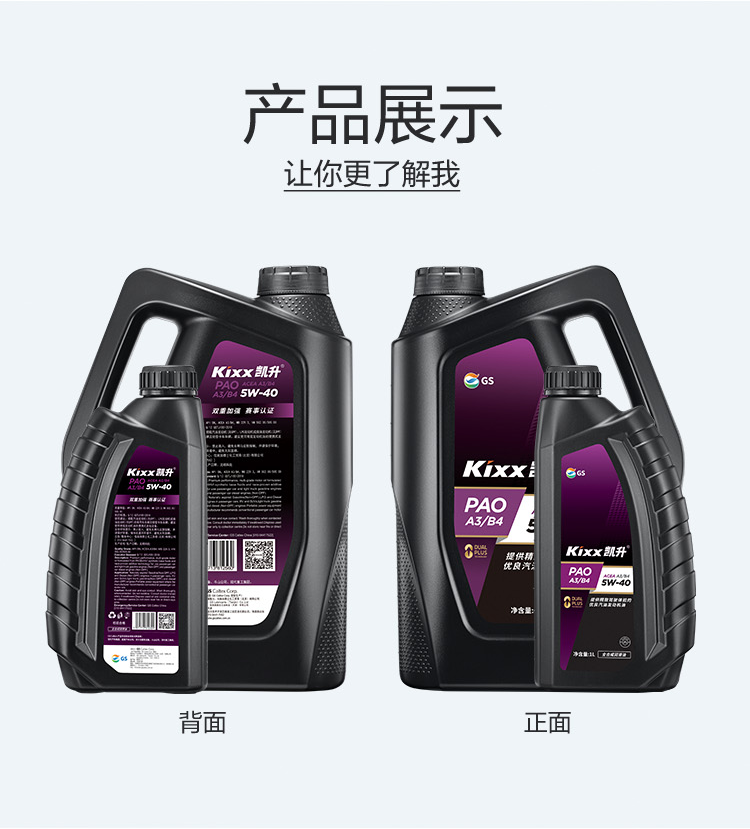 GS (Kixx) 凱升PAO全合成機油 5W-40 A3B4級 黑凱系列 4L-第5張圖片-鄭州市冠恒貿易有限公司【官方網(wǎng)站】-車(chē)用潤滑油服務(wù)專(zhuān)家