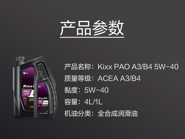 GS (Kixx) 凱升PAO全合成機油 5W-40 A3B4級 黑凱系列 4L-第6張圖片-鄭州市冠恒貿易有限公司【官方網(wǎng)站】-車(chē)用潤滑油服務(wù)專(zhuān)家